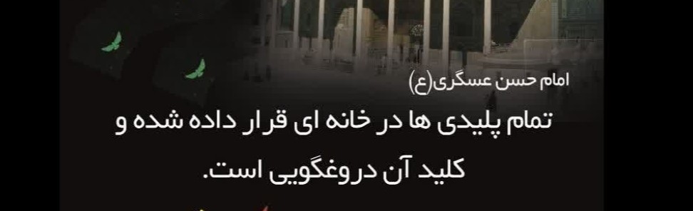 حدیث امام حسن عسگری